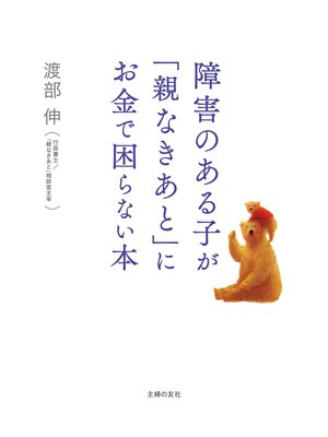 cover image of 障害のある子が「親なきあと」にお金で困らない本